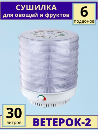 Сушилка для фруктов и овощей ВЕТЕРОК-2 (электросушилка 6 прозрачных поддонов D39 см)
