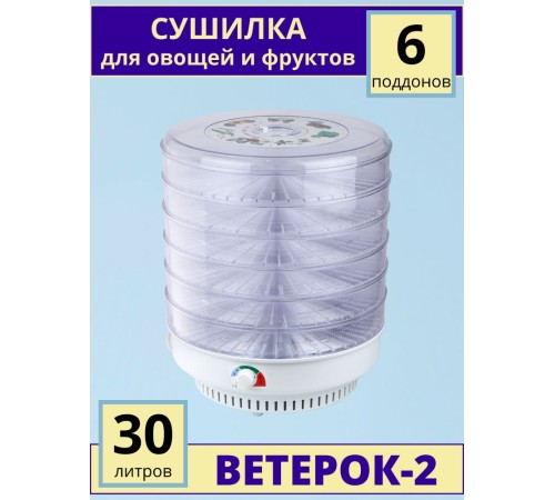 Сушилка для фруктов и овощей ВЕТЕРОК-2 (электросушилка 6 прозрачных поддонов D39 см) Сушилка для фруктов и овощей ВЕТЕРОК-2 (электросушилка 6 прозрачных поддонов D39 см)