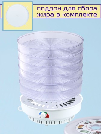 Сушилка для фруктов и овощей ВЕТЕРОК-2 (электросушилка 6 прозрачных поддонов D39 см)