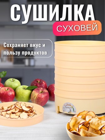 Сушилка Суховей МП8 для овощей и фруктов (электросушилка 8 поддонов)
