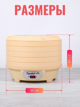 Сушилка Суховей М5 для овощей и фруктов (электросушилка 5 поддонов)