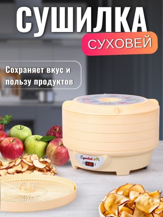 Сушилка Суховей М5 для овощей и фруктов (электросушилка 5 поддонов)