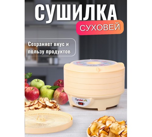 Сушилка Суховей М5 для овощей и фруктов (электросушилка 5 поддонов)
