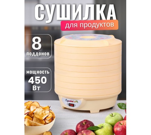 Сушилка Суховей М8 для овощей и фруктов (электросушилка 8 поддонов)
