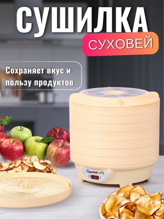 Сушилка Суховей М8 для овощей и фруктов (электросушилка 8 поддонов)