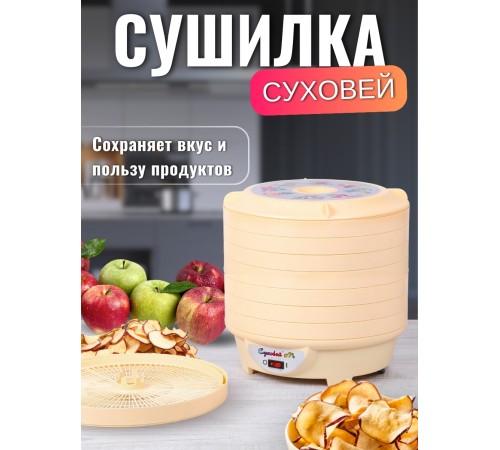 Сушилка Суховей М8 для овощей и фруктов (электросушилка 8 поддонов)