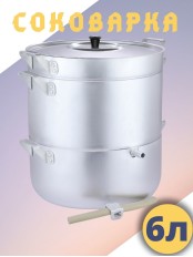 Соковарка алюминиевая Демидовский завод МТ-041 6 л, паровая