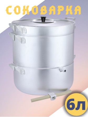 Соковарка алюминиевая Демидовский завод МТ-041 6 л, паровая
