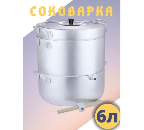 Соковарка Демидовский завод МТ-041 паровая, алюминиевая, 6 л