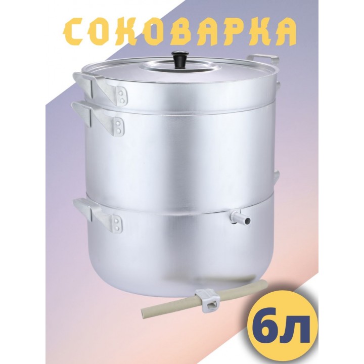 Соковарка Демидовский завод МТ-041 паровая, алюминиевая, 6 л