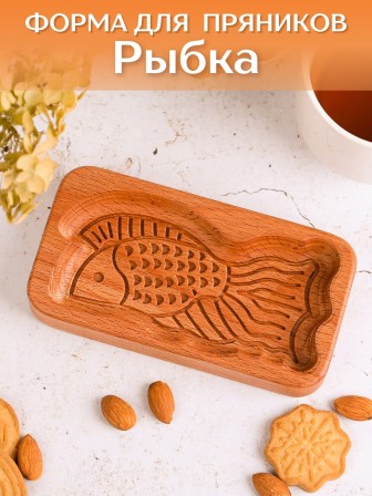 Форма для пряника (пряничная доска) Buken «Рыбка»