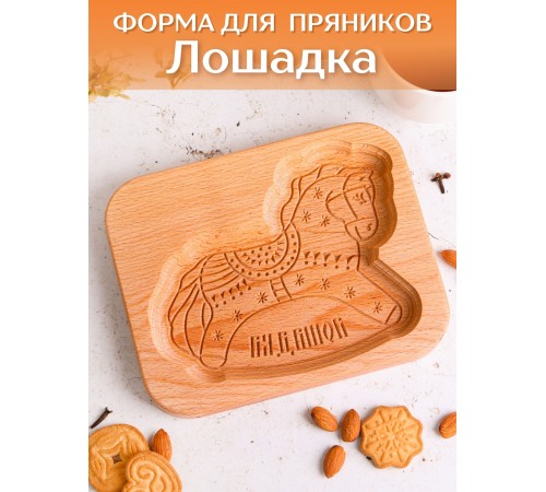 Форма для пряника (пряничная доска) Buken «Лошадка»