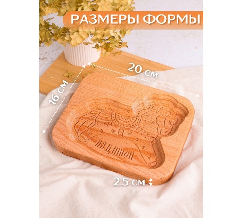 Форма для пряника (пряничная доска) Buken «Лошадка»