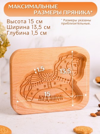 Форма для пряника (пряничная доска) Buken «Лошадка»