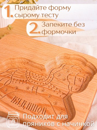 Форма для пряника (пряничная доска) Buken «Лошадка»