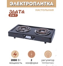 Электроплитка Злата-214Т чёрная 2-х конфорочная (2 спиральных широких ТЭНа) 2 кВт