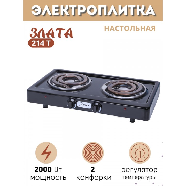 Уценка! Электроплитка Злата-214Т чёрная 2-х конфорочная (2 спиральных широких ТЭНа) 2 кВт