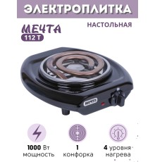 Электроплитка Мечта-112Т чёрная 1-конфорочная (спиральный широкий ТЭН) 1.0 кВт