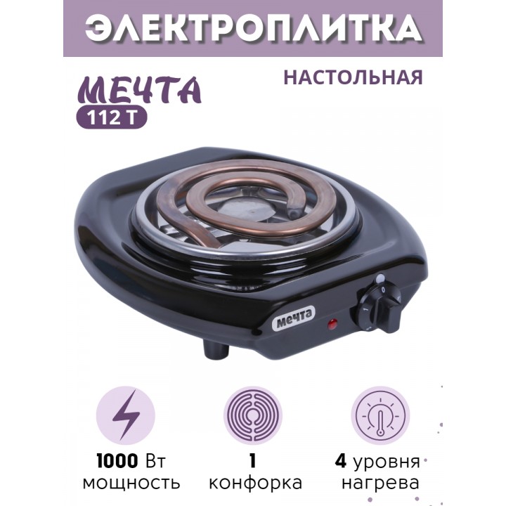 Электроплитка Мечта-112Т чёрная 1-конфорочная (спиральный широкий ТЭН) 1.0 кВт