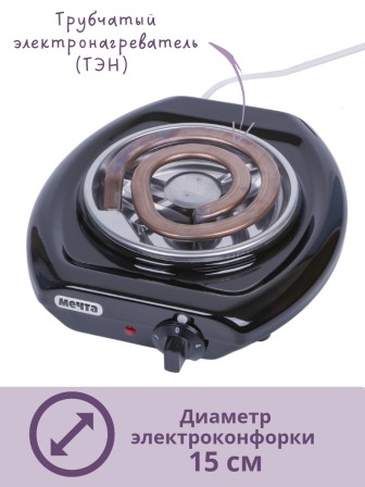 Электроплитка Мечта-112Т чёрная 1-конфорочная (спиральный широкий ТЭН) 1.0 кВт