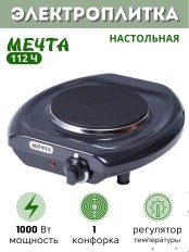 Электроплитка Мечта-112Ч чёрная 1-конфорочная (закрытый ТЭН, чугун) 1.0 кВт