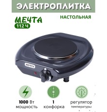 Электроплитка Мечта-112Ч чёрная 1-конфорочная (закрытый ТЭН, чугун) 1.0 кВт