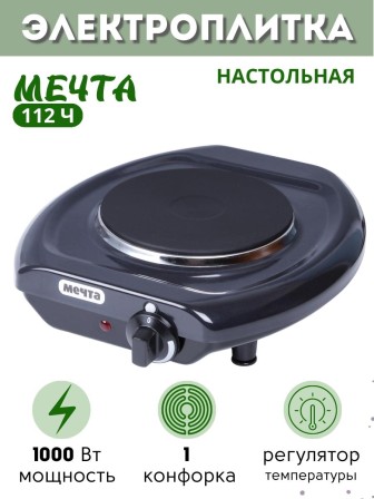 Электроплитка Мечта-112Ч чёрная 1-конфорочная (закрытый ТЭН, чугун) 1.0 кВт