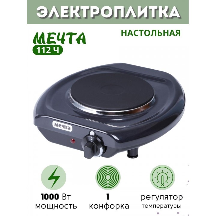 Электроплитка Мечта-112Ч чёрная 1-конфорочная (закрытый ТЭН, чугун) 1.0 кВт