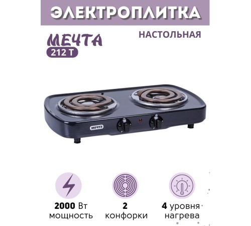 Электроплитка Мечта-212Т чёрная 2-х конфорочная (2 спиральных широких ТЭНа) 2 кВт