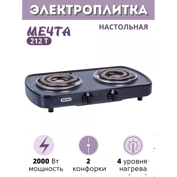 Электроплитка Мечта-212Т чёрная 2-х конфорочная (2 спиральных широких ТЭНа) 2 кВт