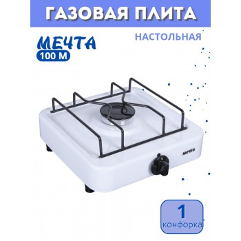 Плита газовая МЕЧТА-100М одногорелочная настольная белая