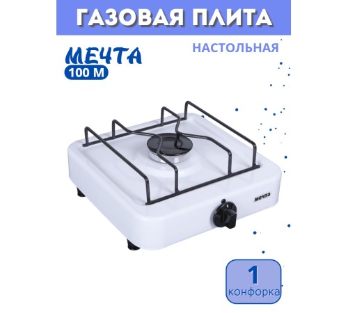 Плита газовая МЕЧТА-100М одногорелочная настольная белая
