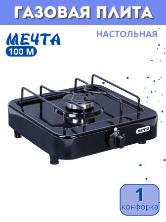 Плита газовая МЕЧТА-100М одногорелочная настольная черная