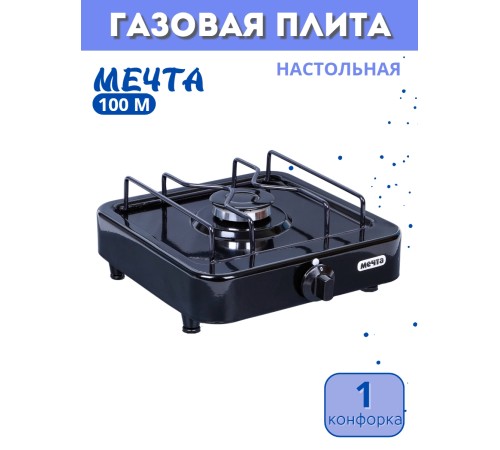 Плита газовая МЕЧТА-100М одногорелочная настольная черная Плита газовая МЕЧТА-100М одногорелочная настольная черная