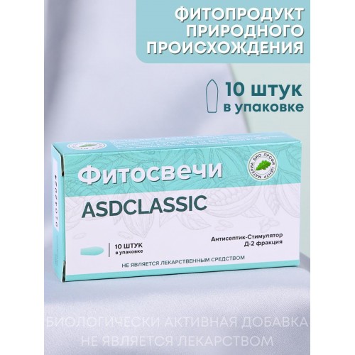 Свечи ASDCLASSIC с фракцией Д-2  10 шт. в блистерной упаковке