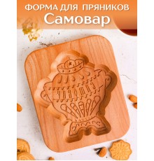 Форма для пряника (пряничная доска) Buken «Самовар»