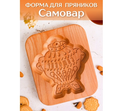 Форма для пряника (пряничная доска) Buken «Самовар»