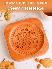 Форма для пряника (пряничная доска) Buken «Земляника»