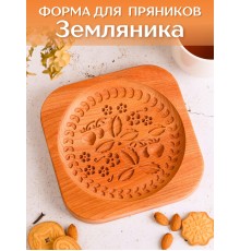 Форма для пряника (пряничная доска) Buken «Земляника»