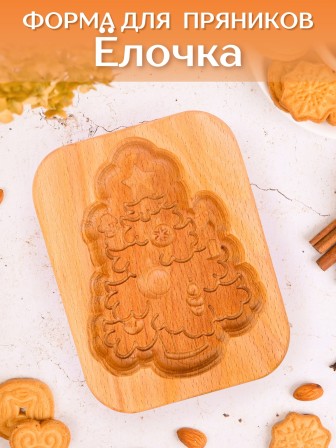 Форма для пряника (пряничная доска) Buken «Елочка»
