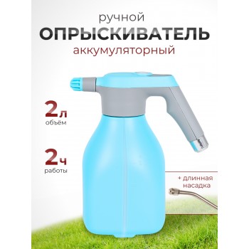 Аккумуляторный электрический опрыскиватель "Умница" ОЭ-2л