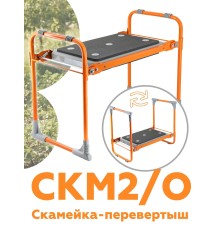 Скамейка-перевертыш складная Ника СКМ2/О (модель 2) мягкая, оранжевый каркас