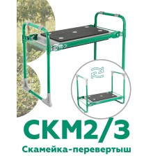 Скамейка-перевертыш складная Ника СКМ2/З (модель 2) мягкая, зеленый каркас