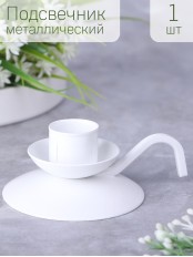 Подсвечник "Ретро" белый