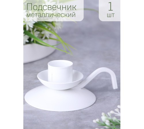 Подсвечник "Ретро" белый Подсвечник "Ретро" белый