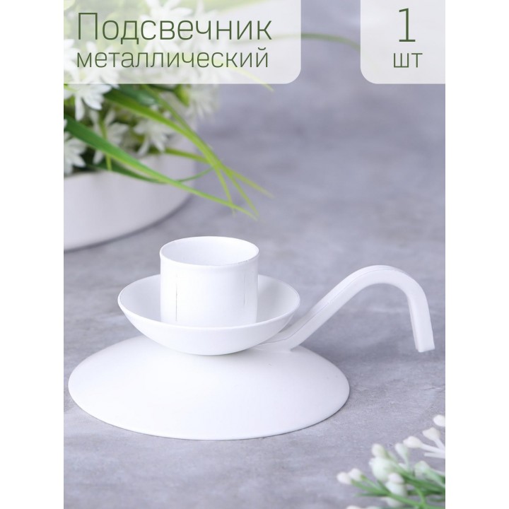 Подсвечник "Ретро" белый