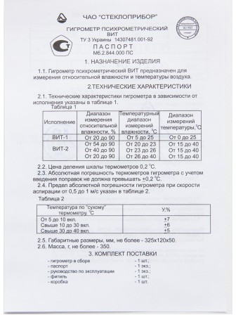Гигрометр психрометрический Стеклоприбор ВИТ-1 с поверкой