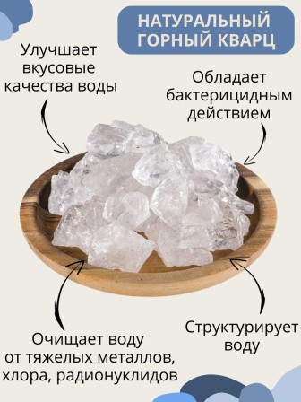 Активатор воды Горный кварц (натуральный камень) Природный Целитель 400 г