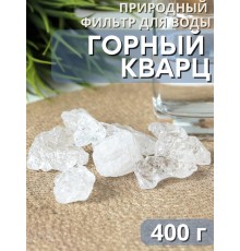 Активатор воды Горный кварц (натуральный камень) Природный Целитель 400 г