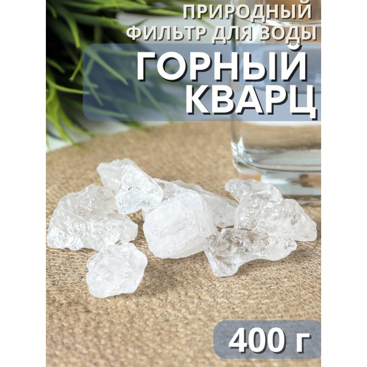 Активатор воды Горный кварц (натуральный камень) Природный Целитель 400 г